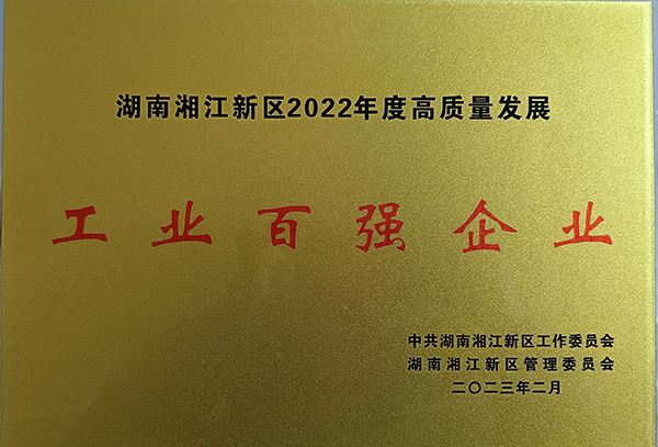 湖南湘江新区-百强企业