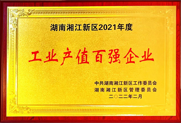 湖南湘江新区2021年度工业产值百强企业